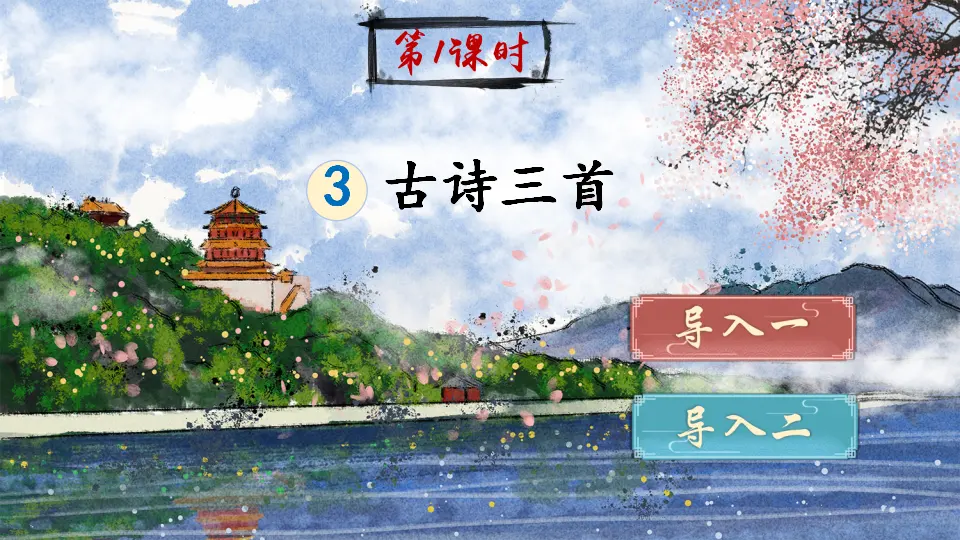 3 古诗三首（课件2）_02.webp