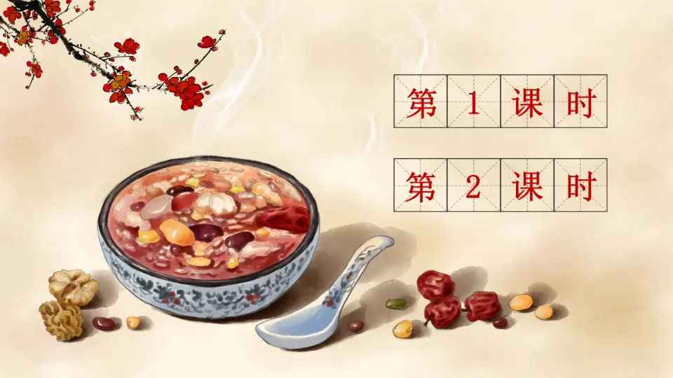 2 腊八粥人教（课件2）_01.webp
