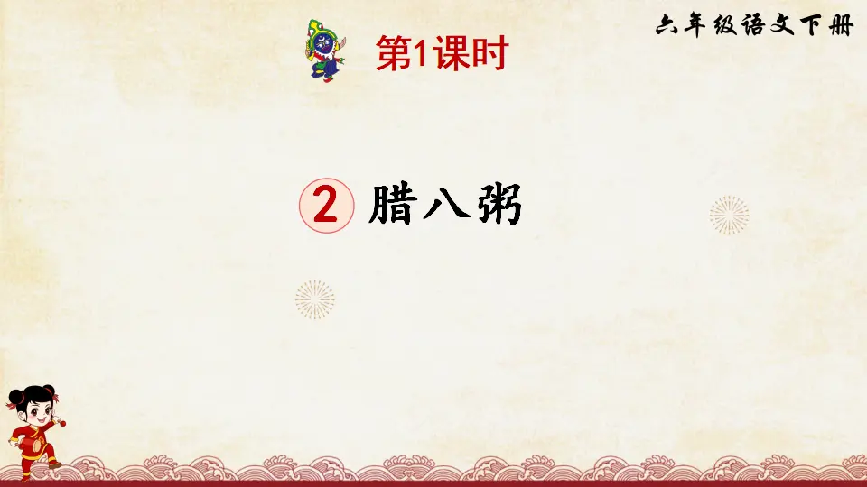 2 腊八粥人教（课件2）_02.webp