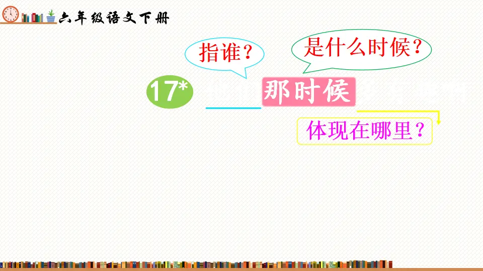 17 他们那时候多有趣啊 （课件2）_01.webp