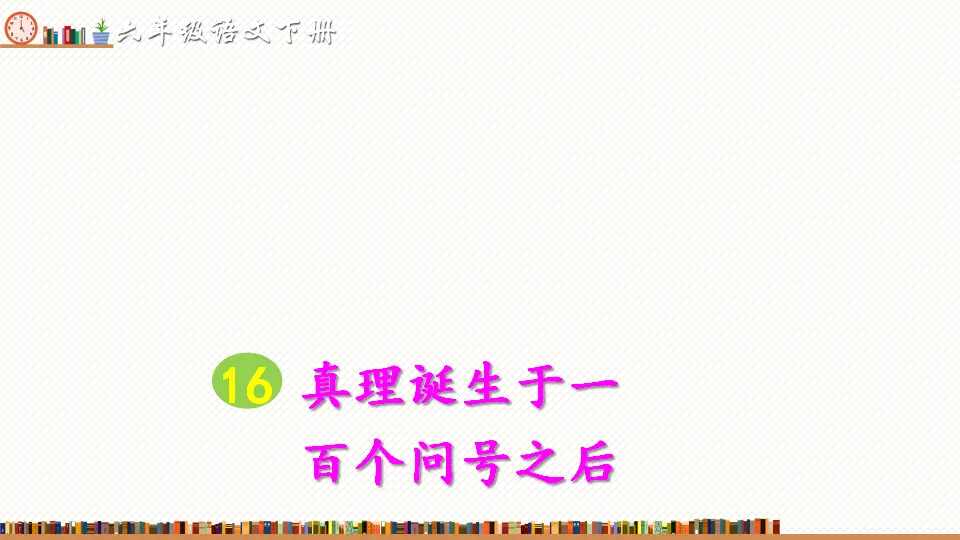 16 真理诞生于一百个问号之后（课件2）_02.webp