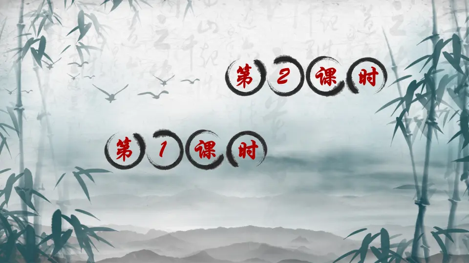 14 文言文二则（课件2）_01.webp