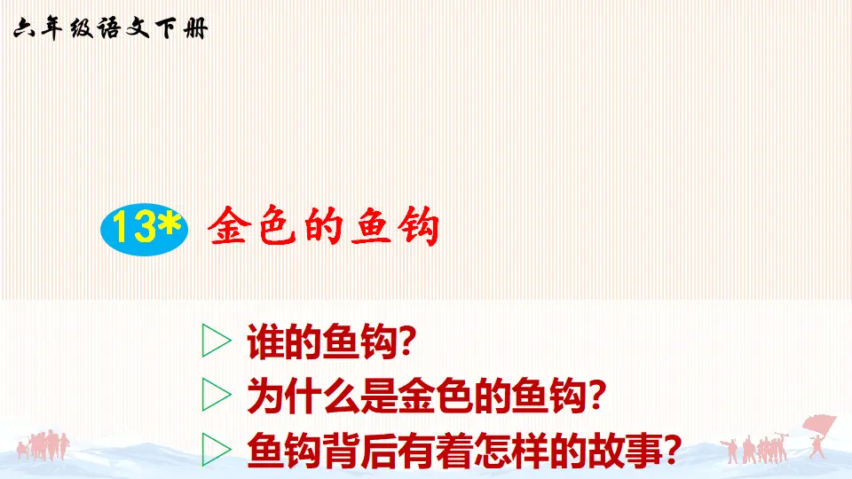 13 金色的鱼钩（课件2）_03.webp