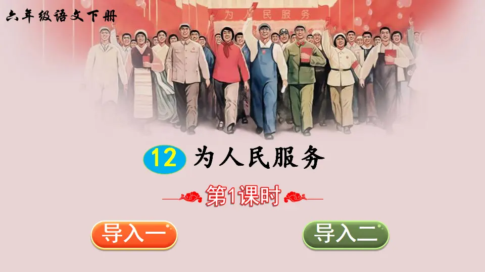 12 为人民服务（课件2）_02.webp