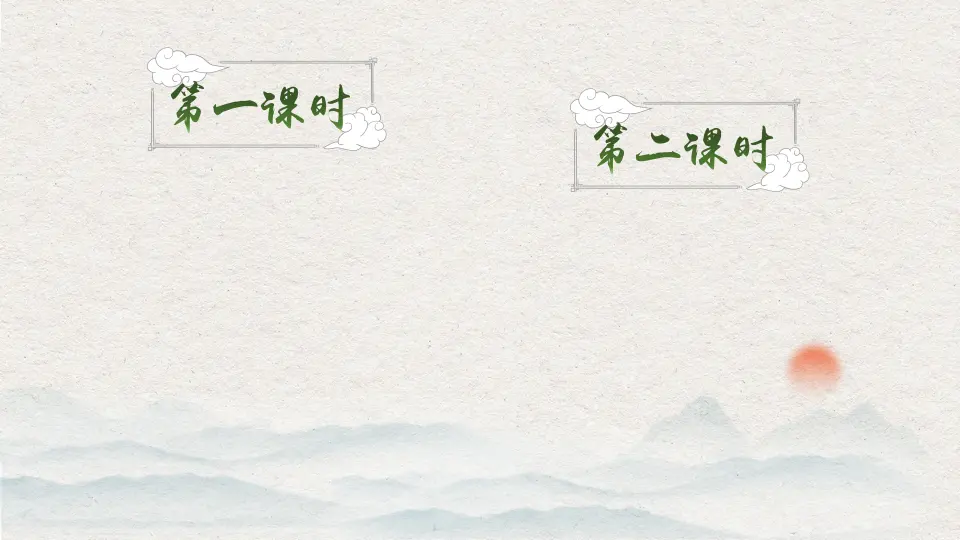 10 古诗三首（课件2）_01.webp