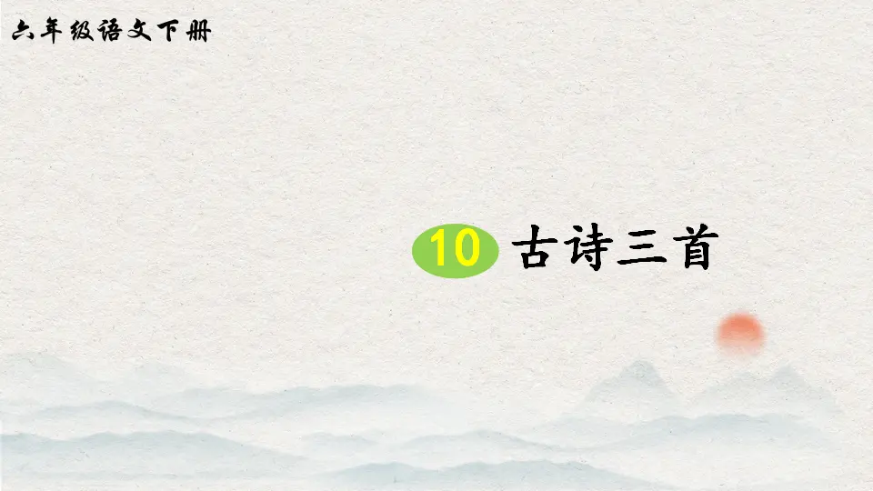 10 古诗三首（课件2）_02.webp