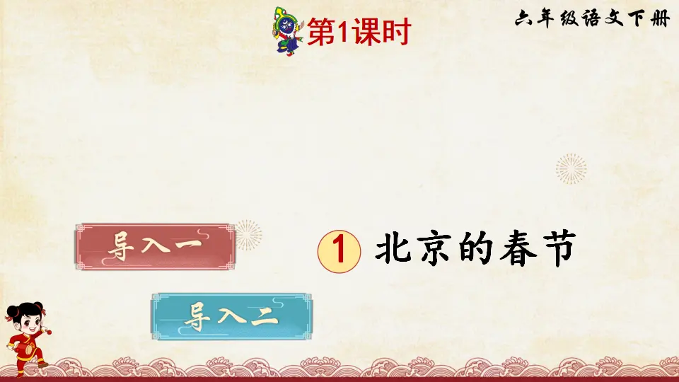 1 北京的春节（课件2）_02.webp