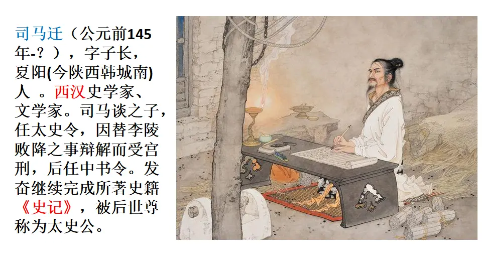 链接二：司马迁（课件3）_01.webp