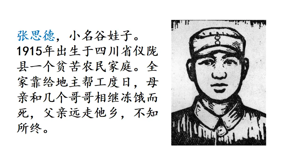 链接一：张思德（课件3）_01.webp