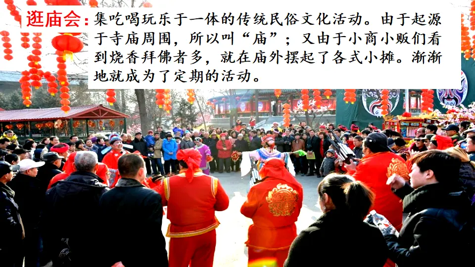 链接1：逛庙会（课件3）_01.webp