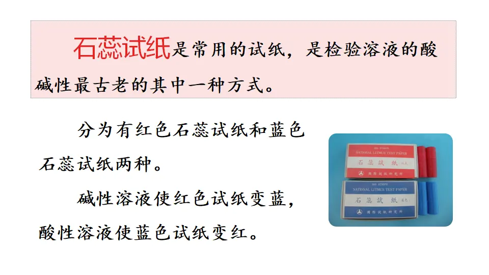 链接1：石蕊试纸（课件3）_01.webp