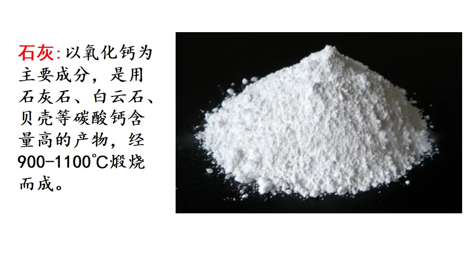 链接1：石灰（课件3）_01.webp