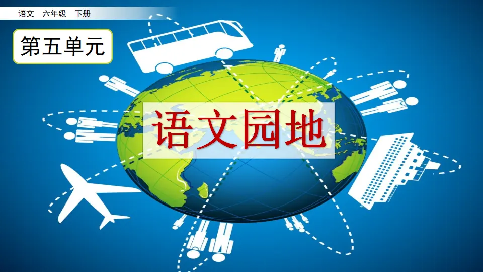 语文园地（课件3）_02.webp