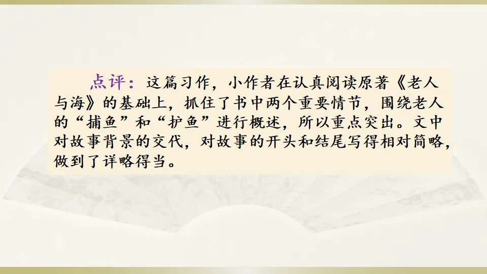 范文2：《老人与海》梗概（课件3）_04.webp