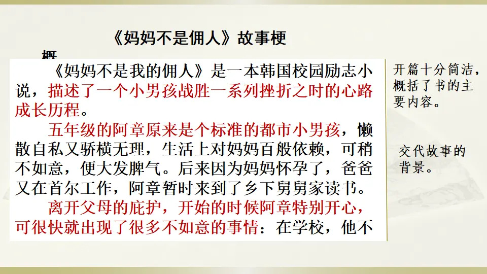 范文1：《妈妈不是佣人》故事梗概（课件3）_01.webp