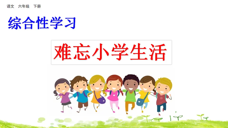 综合性学习：难忘小学生活（课件3）_02.webp