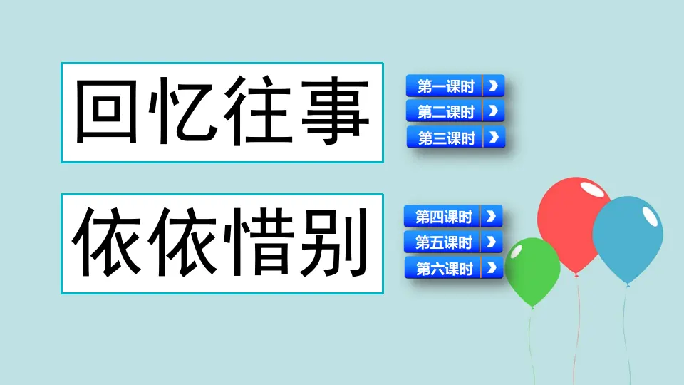 综合性学习：难忘小学生活（课件3）_03.webp