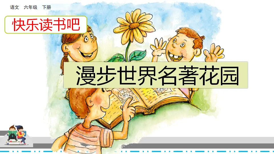 快乐读书吧（课件3）_02.webp