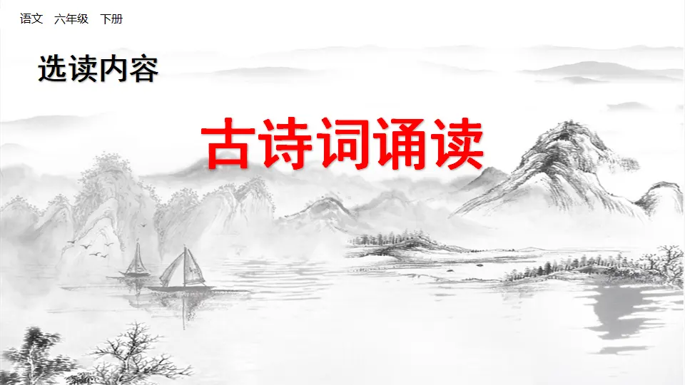 古诗词诵读（课件3）_01.webp