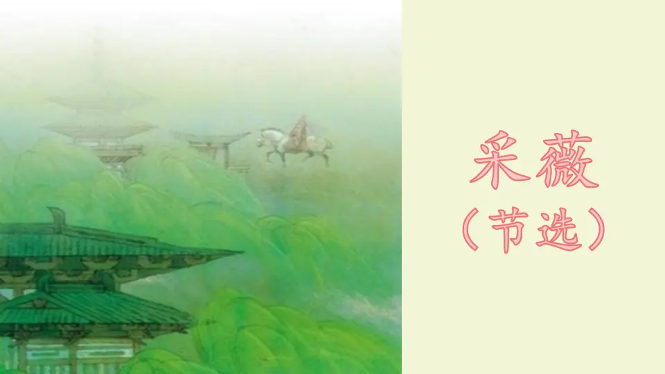 古诗词诵读（课件3）_02.webp