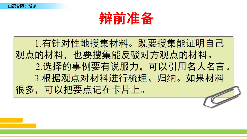 口语交际：辩论（课件3）_05.webp
