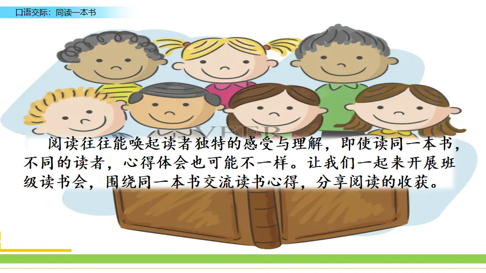 口语交际：同读一本书（课件3）_01.webp