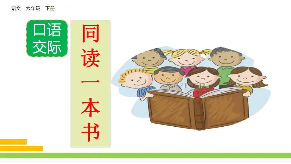 口语交际：同读一本书（课件3）_02.webp