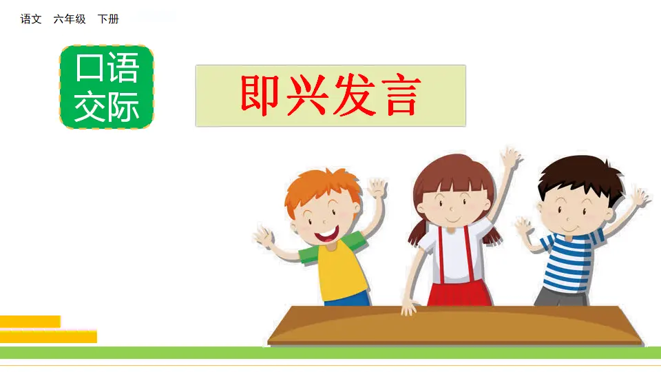 口语交际：即兴发言（课件3）_02.webp