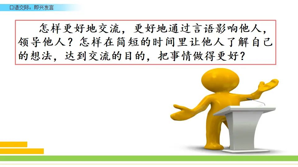 口语交际：即兴发言（课件3）_01.webp