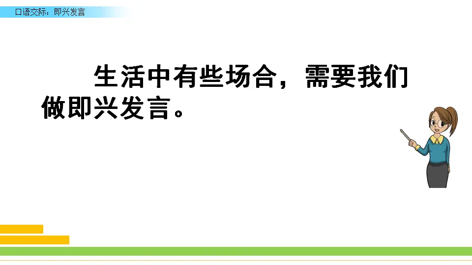 口语交际：即兴发言（课件3）_03.webp