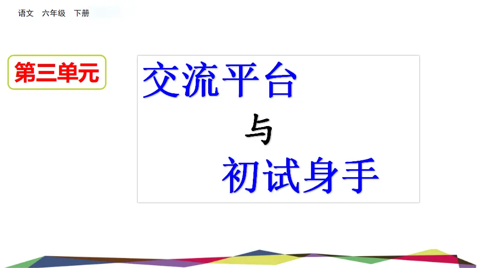交流平台  初试身手（课件3）_01.webp