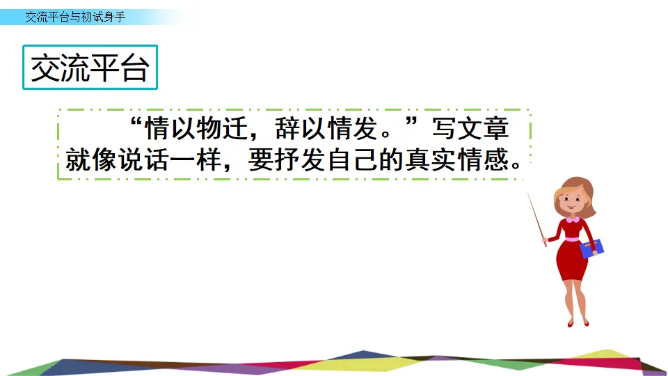 交流平台  初试身手（课件3）_02.webp