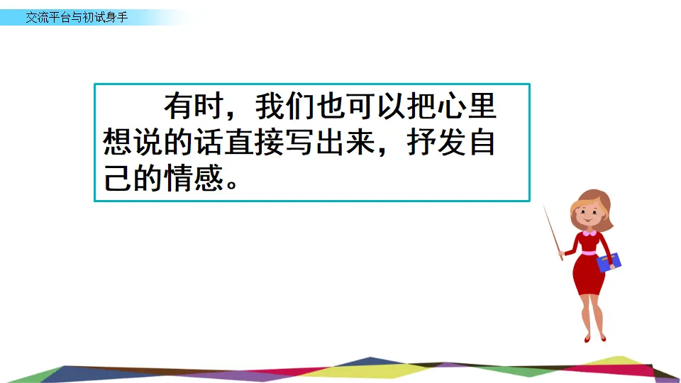 交流平台  初试身手（课件3）_05.webp