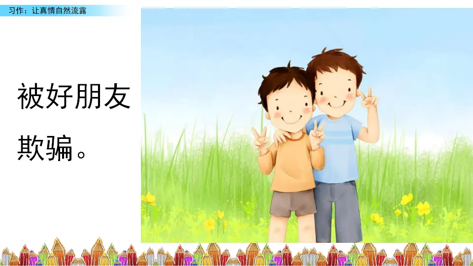 习作：让真情自然流露（课件3）_04.webp