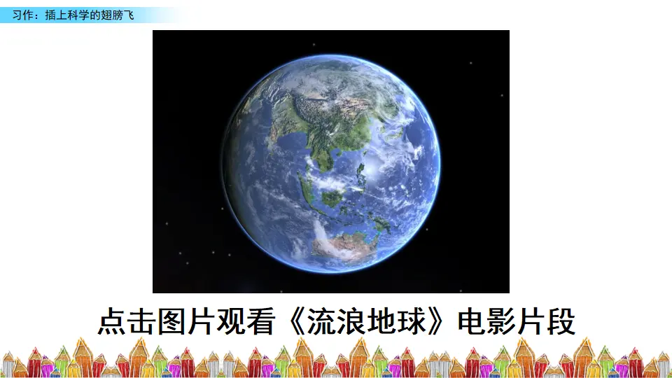 习作：插上科学的翅膀飞（课件3）_01.webp