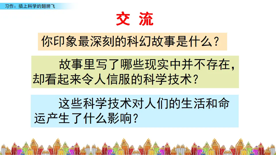 习作：插上科学的翅膀飞（课件3）_02.webp