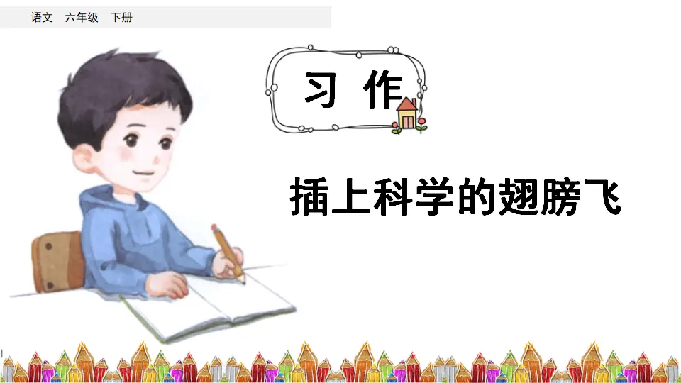 习作：插上科学的翅膀飞（课件3）_03.webp