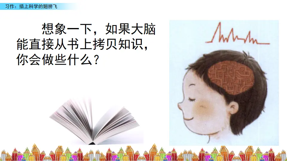 习作：插上科学的翅膀飞（课件3）_04.webp