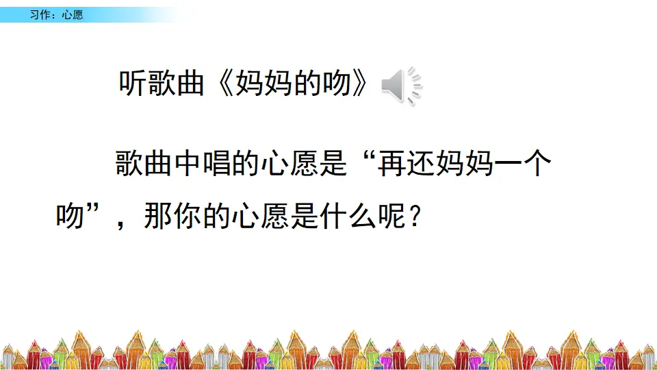 习作：心愿（课件3）_01.webp