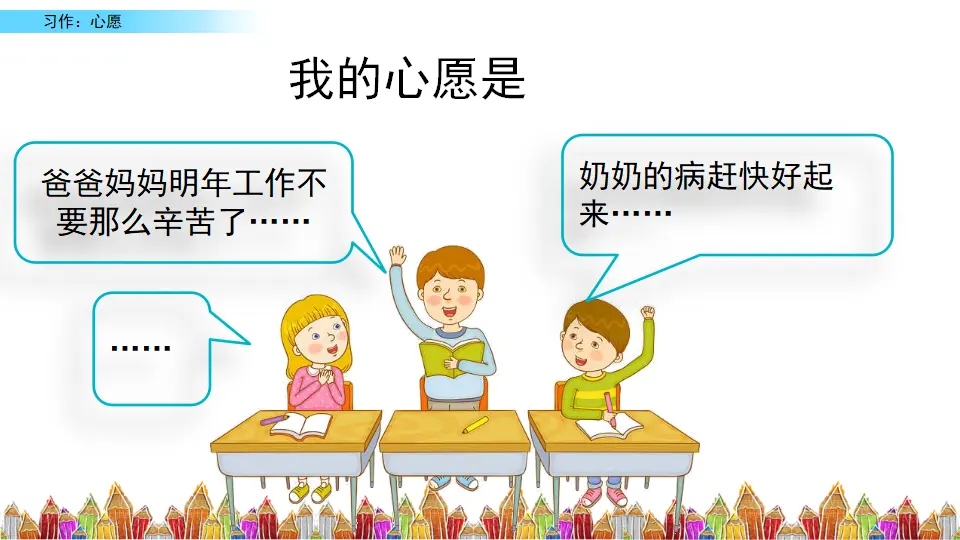 习作：心愿（课件3）_02.webp