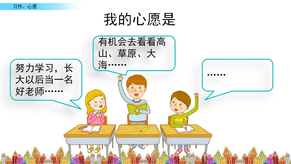 习作：心愿（课件3）_03.webp