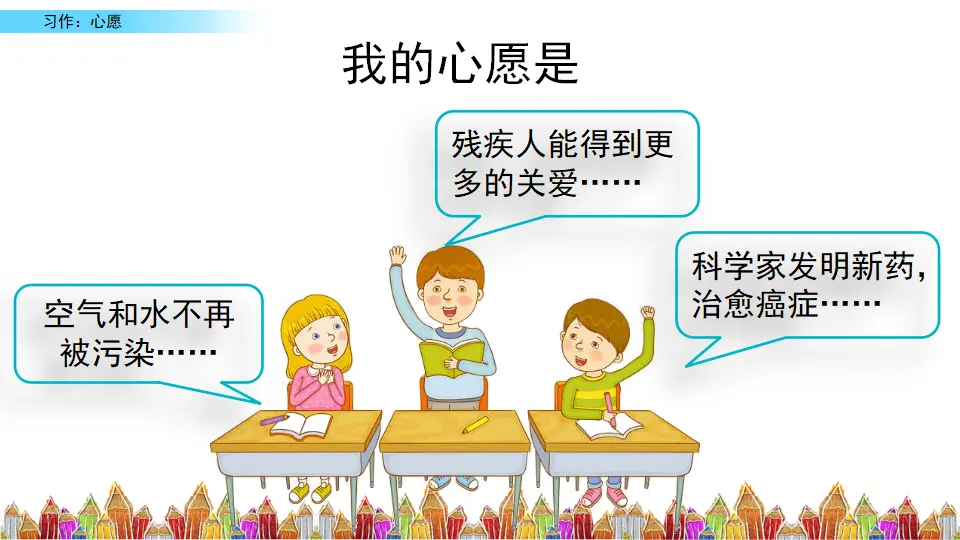 习作：心愿（课件3）_04.webp