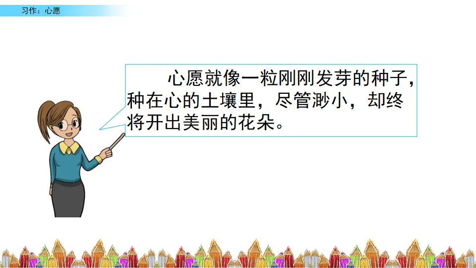 习作：心愿（课件3）_05.webp