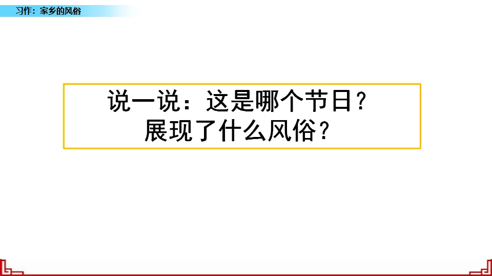 习作：家乡的风俗（课件3）_01.webp
