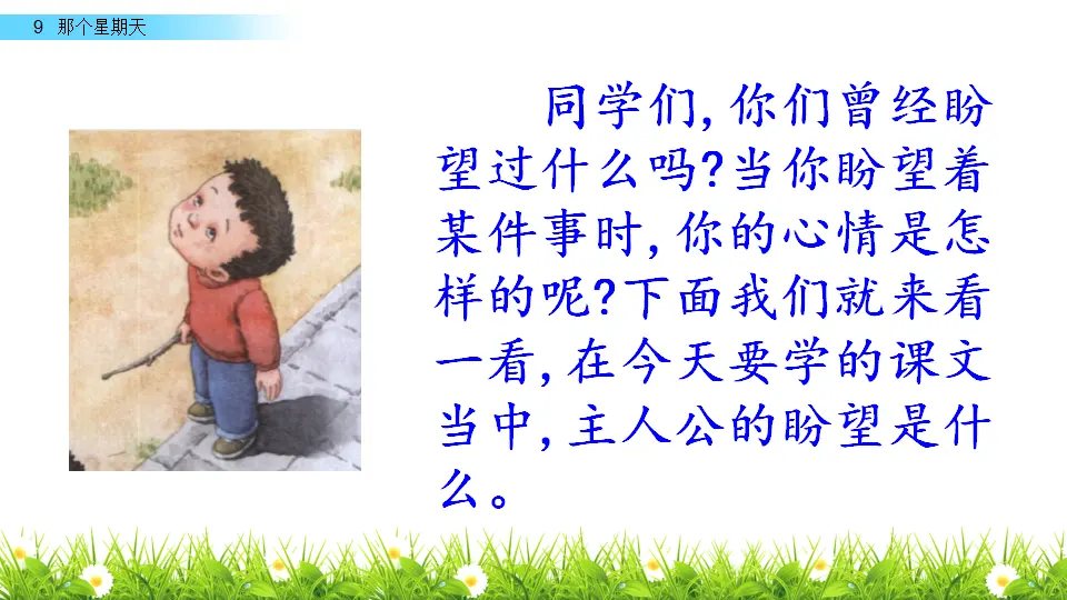 9 那个星期天（课件3）_01.webp