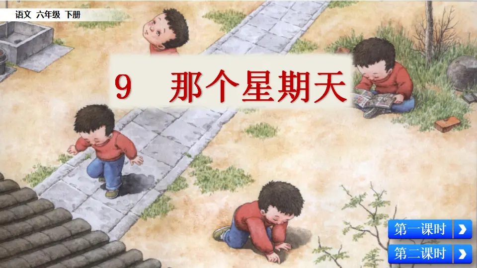 9 那个星期天（课件3）_02.webp