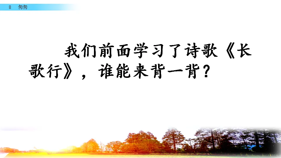 8 匆匆（课件3）_01.webp