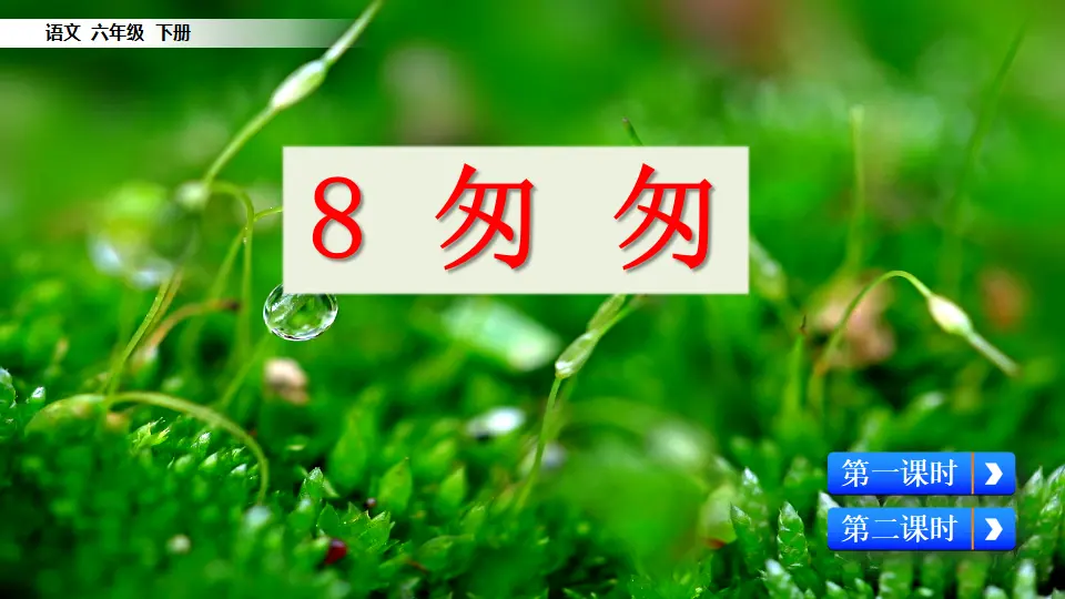8 匆匆（课件3）_03.webp