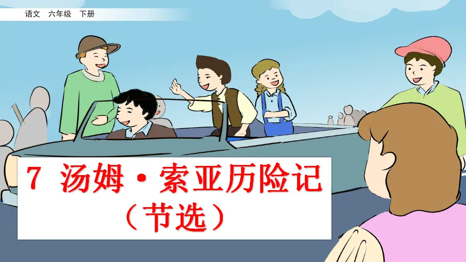 7 汤姆·索亚历险记（节选）（课件3）_02.webp