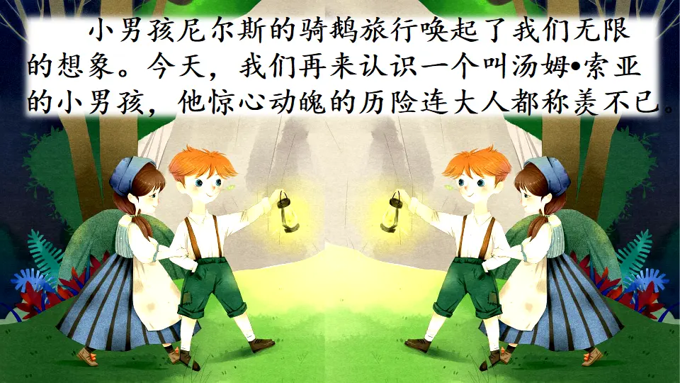 7 汤姆·索亚历险记（节选）（课件3）_01.webp